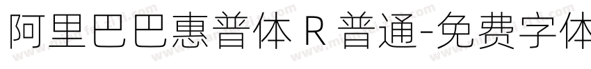 阿里巴巴惠普体 R 普通字体转换